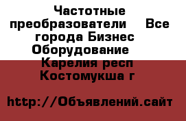 Частотные преобразователи  - Все города Бизнес » Оборудование   . Карелия респ.,Костомукша г.